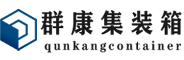 红花岗集装箱 - 红花岗二手集装箱 - 红花岗海运集装箱 - 群康集装箱服务有限公司